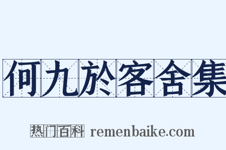 何九於客舍集是什么意思的图片